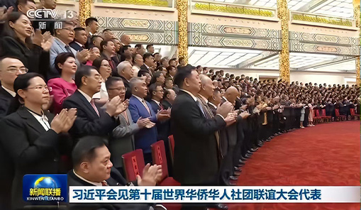 习近平会见第十届世界华侨华人社团联谊大会代表